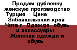 Продам дубленку женскую,производство Турция. › Цена ­ 30 000 - Забайкальский край, Чита г. Одежда, обувь и аксессуары » Женская одежда и обувь   